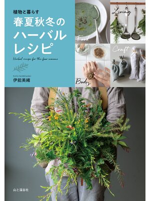 cover image of 植物と暮らす 春夏秋冬のハーバルレシピ